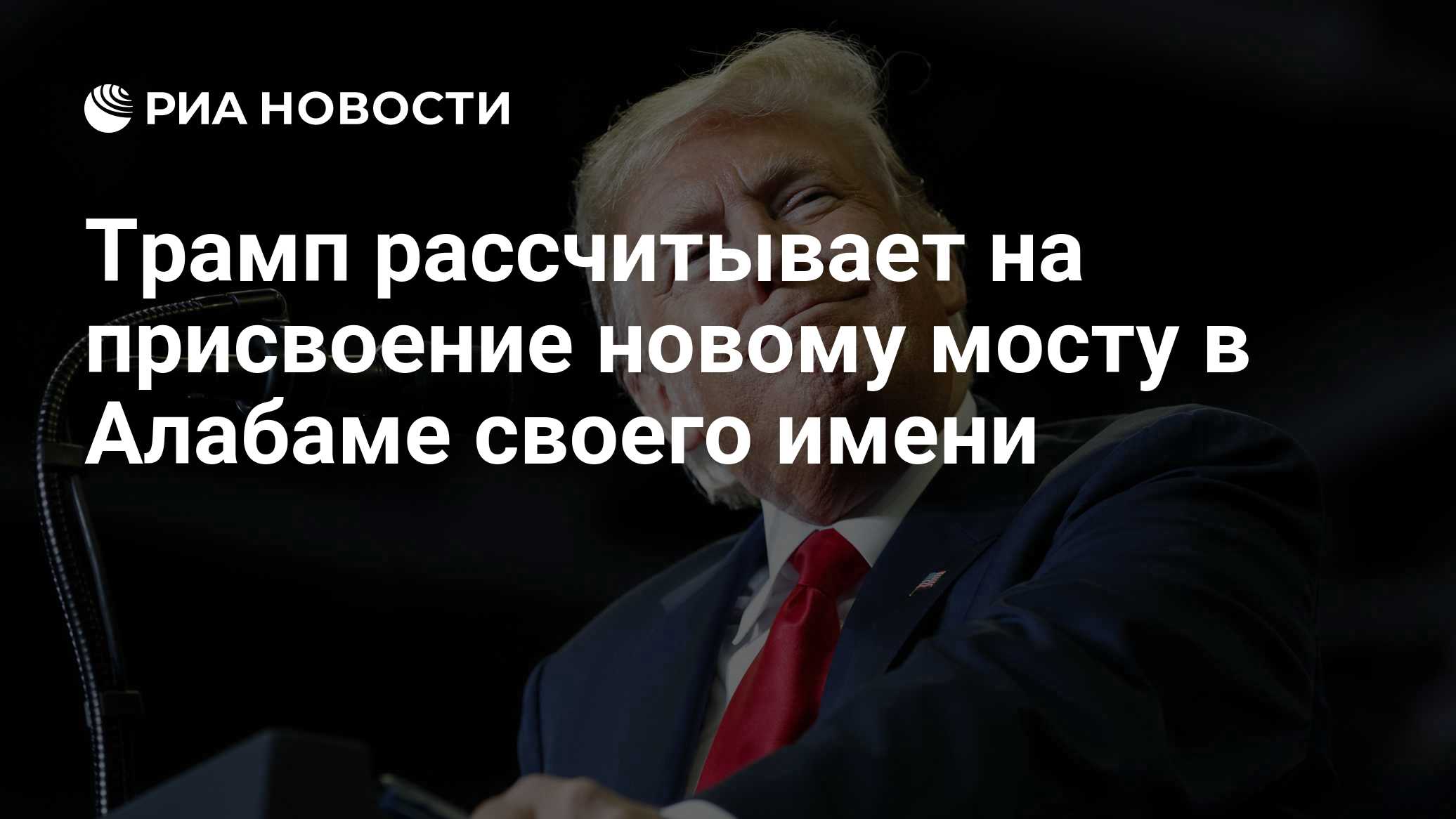 Trump expressou a esperança de que a nova ponte na Alabama, custando US$ 3,2 bilhões, seja nomeada em sua honra.